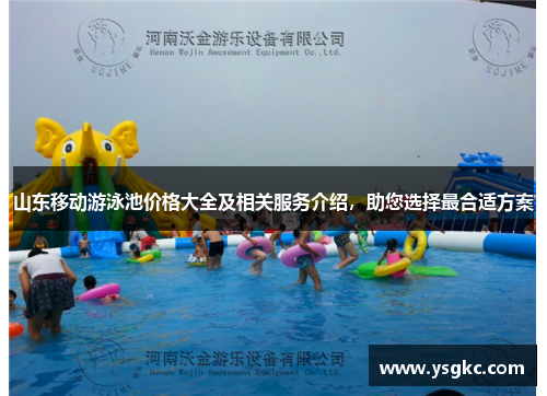 山东移动游泳池价格大全及相关服务介绍，助您选择最合适方案