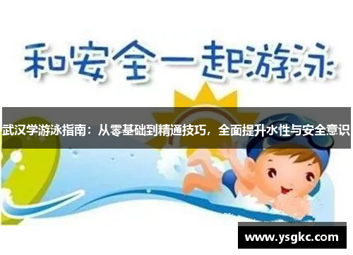 武汉学游泳指南：从零基础到精通技巧，全面提升水性与安全意识