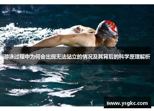 游泳过程中为何会出现无法站立的情况及其背后的科学原理解析