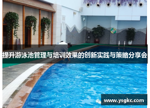 提升游泳池管理与培训效果的创新实践与策略分享会