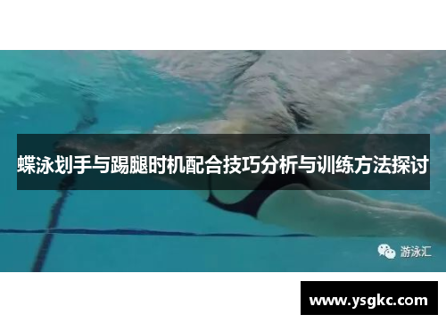 蝶泳划手与踢腿时机配合技巧分析与训练方法探讨