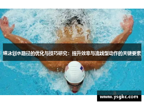蝶泳划水路径的优化与技巧研究：提升效率与流线型动作的关键要素