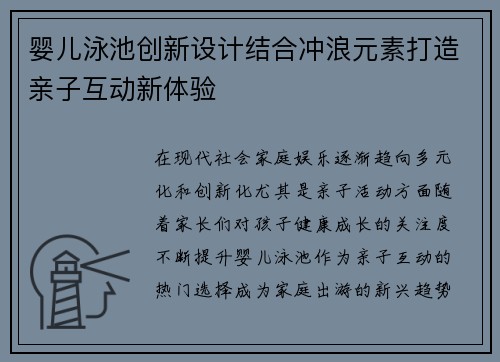 婴儿泳池创新设计结合冲浪元素打造亲子互动新体验