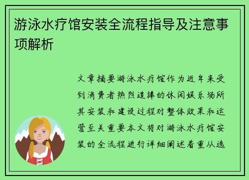 游泳水疗馆安装全流程指导及注意事项解析